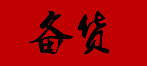 ������|���ڽ�������������ͣ�ˣ��뾭���̻������ǰ���ñ���׼����