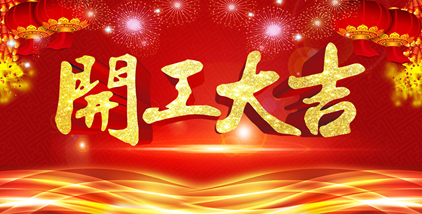 �����󼪣�Ԫ��������������ϲӭ�Ű����������Ǵ�����