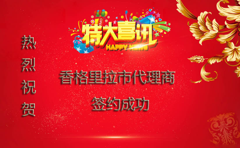 ����ף����������д�����ǩԼ�ɹ�������